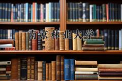 南京林业大学近三年录取分数线及位次：四川2022-2024最低分