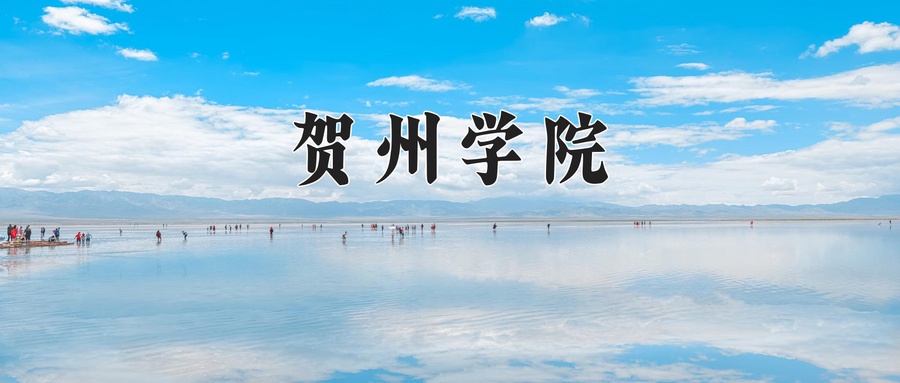 贺州学院近三年录取分数线及位次:四川2022-2024最低分