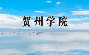 贺州学院近三年录取分数线及位次：四川2022-2024最低分