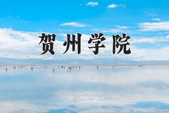 贺州学院近三年录取分数线及位次：四川2022-2024最低分