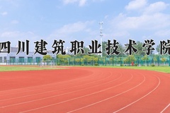 2024年四川建筑职业技术学院录取分数线，内蒙古最低294分