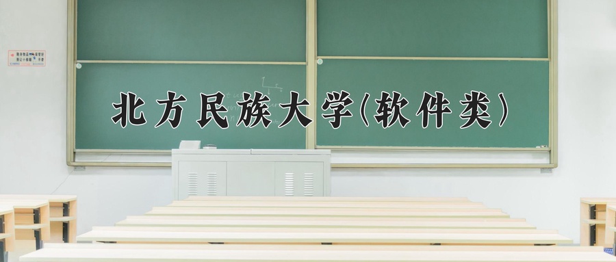 北方民族大学(软件类)近三年录取分数线及位次：四川2022-2024最低分