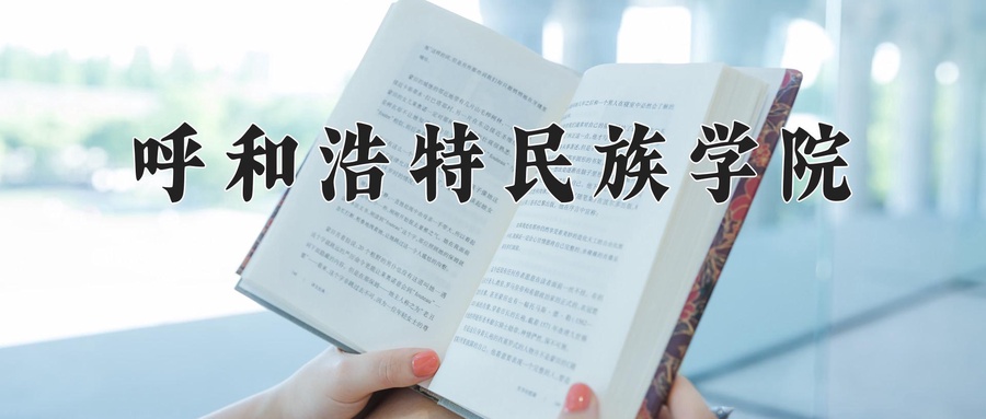 呼和浩特民族学院