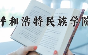 2024年呼和浩特民族学院录取分数线，内蒙古最低373分