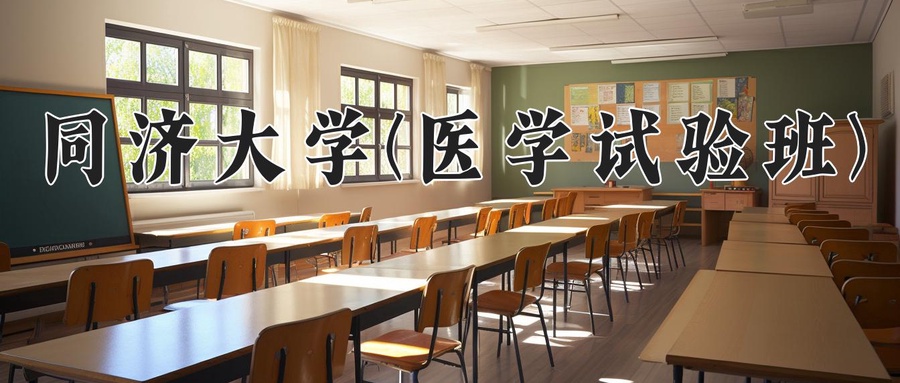 同济大学(医学试验班)近三年录取分数线及位次：四川2022-2024最低分