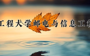 武汉工程大学邮电与信息工程学院近三年录取分数线及位次：四川2022-2024最低分