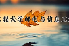 武汉工程大学邮电与信息工程学院近三年录取分数线及位次：四川2022-2024最低分