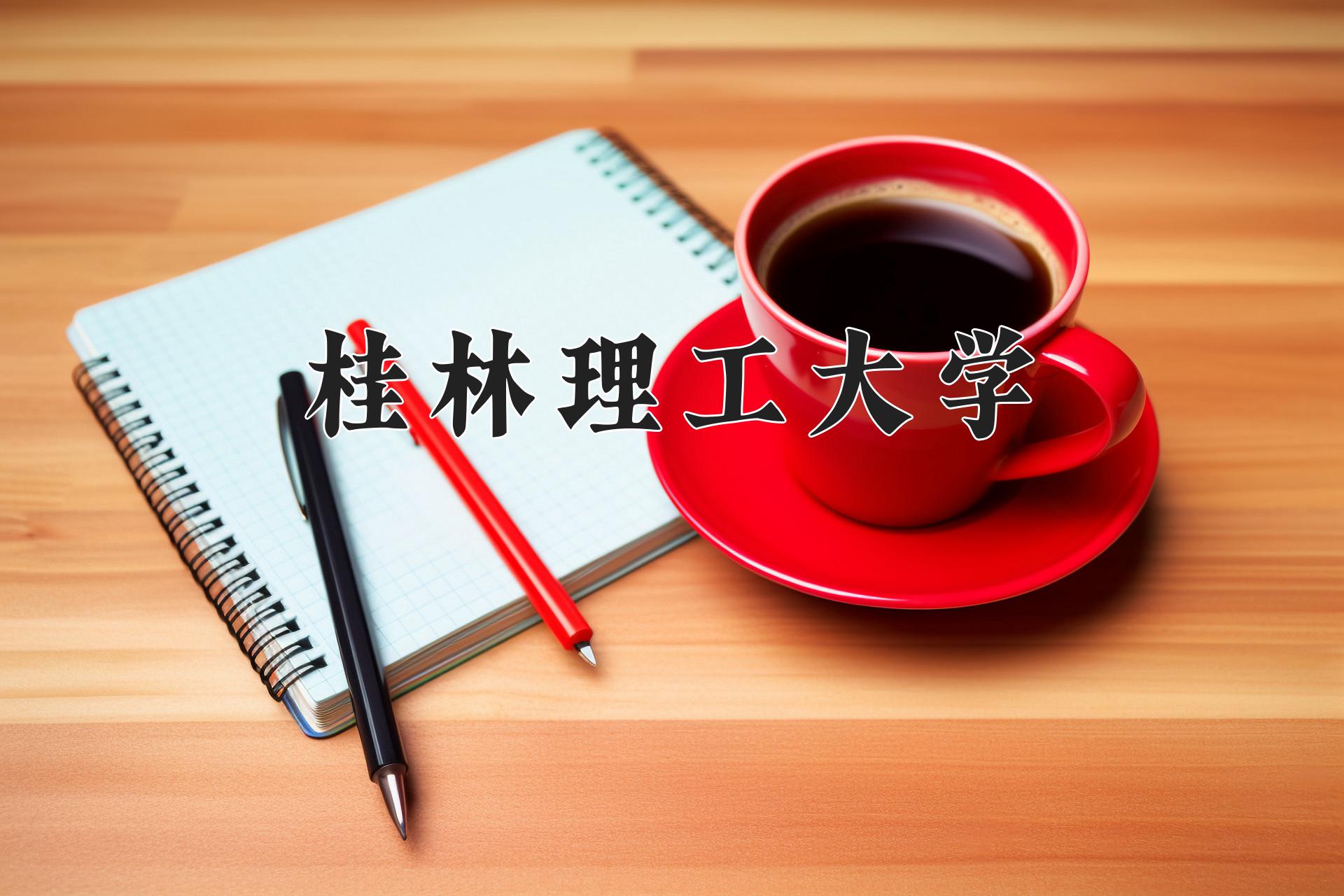 桂林理工大学近三年录取分数线及位次:四川2022-2024最低分