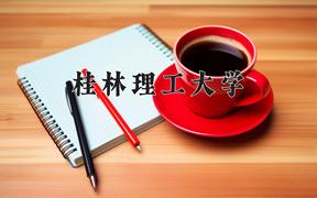 桂林理工大学近三年录取分数线及位次：四川2022-2024最低分