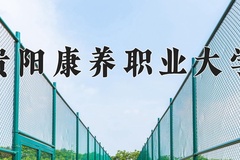 贵阳康养职业大学近三年录取分数线及位次：四川2022-2024最低分