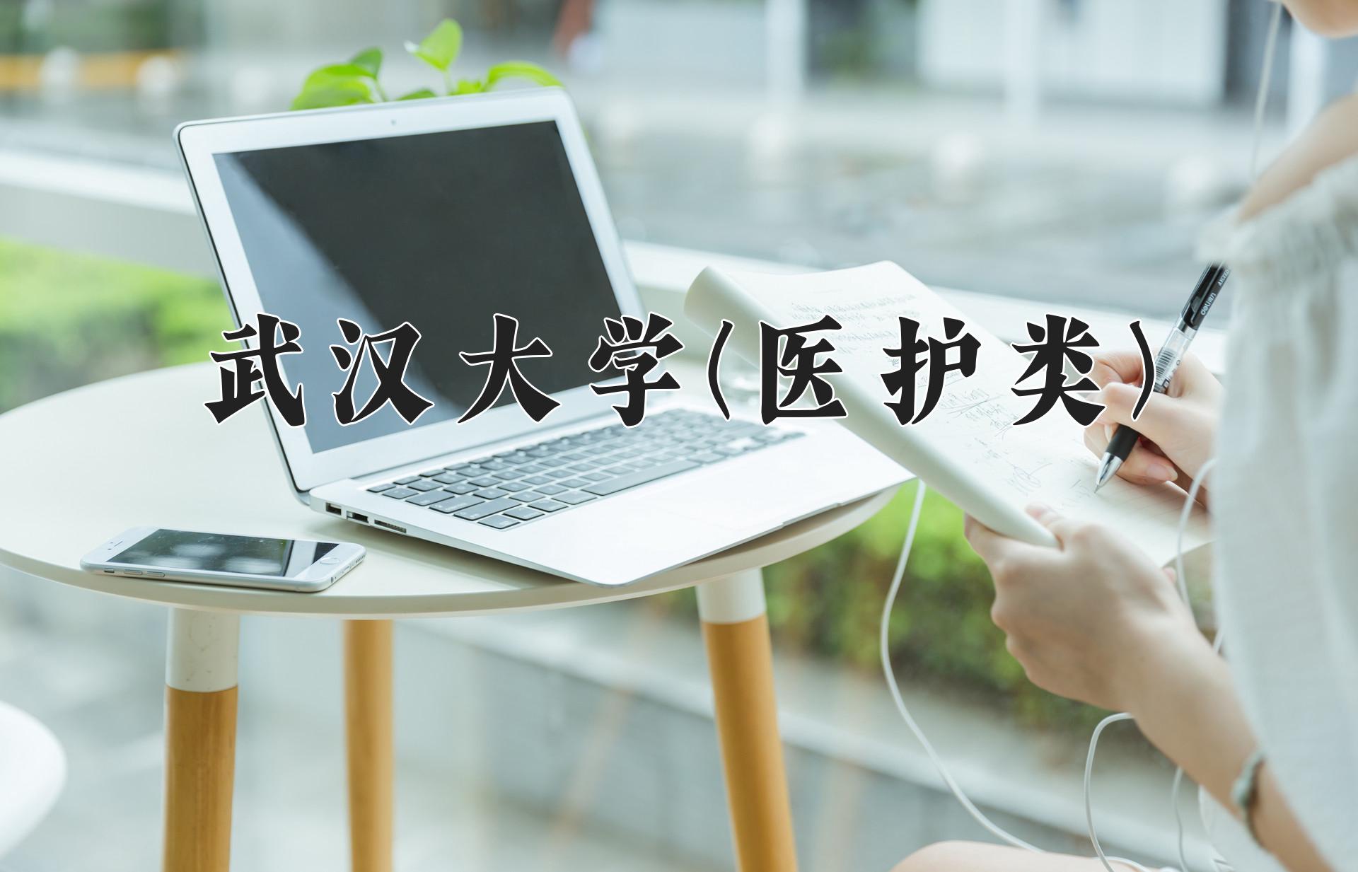 武汉大学(医护类)近三年录取分数线及位次：四川2022-2024最低分