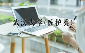 武汉大学(医护类)近三年录取分数线及位次：四川2022-2024最低分
