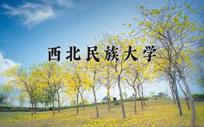 西北民族大学近三年录取分数线及位次：四川2022-2024最低分