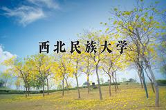 西北民族大学近三年录取分数线及位次：四川2022-2024最低分