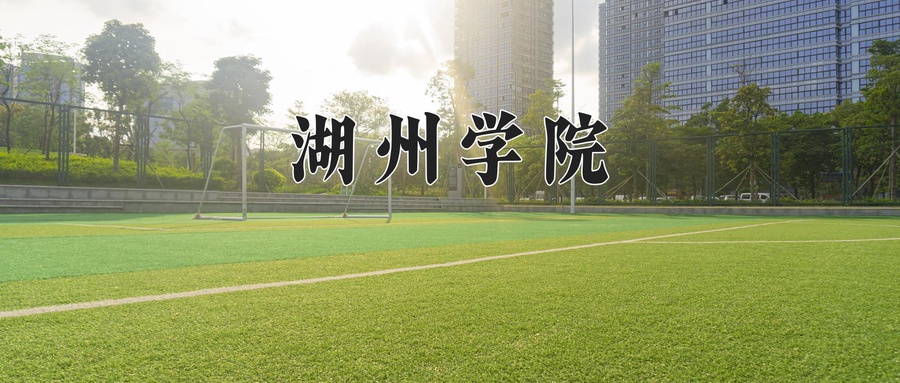 湖州学院
