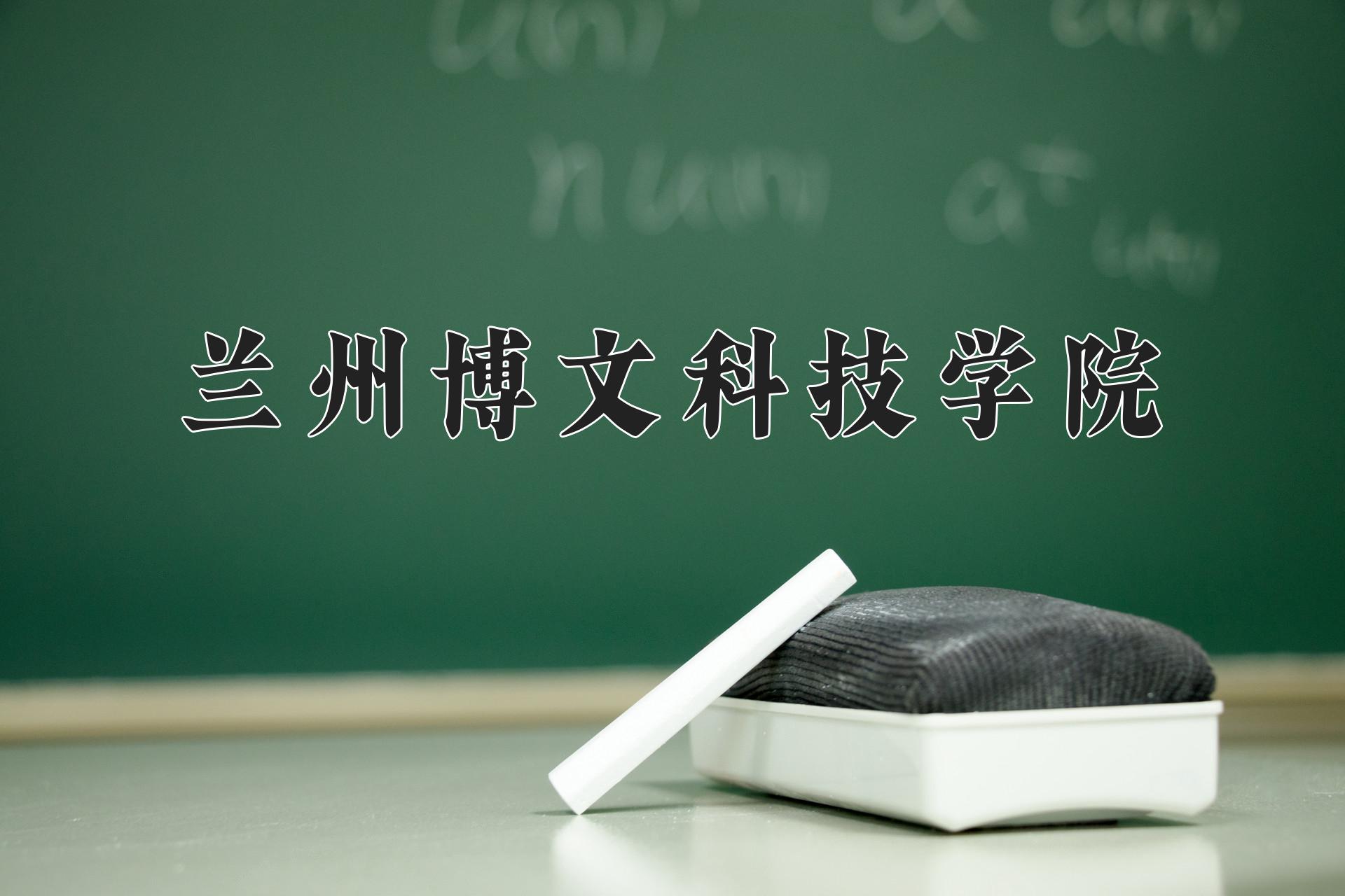兰州博文科技学院近三年录取分数线及位次:四川2022-2024最低分