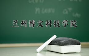 兰州博文科技学院近三年录取分数线及位次：四川2022-2024最低分