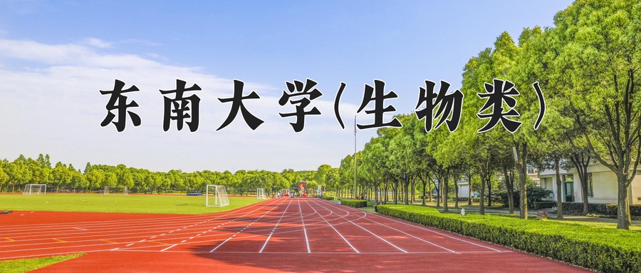 东南大学(生物类)近三年录取分数线及位次:四川2022-2024最低分