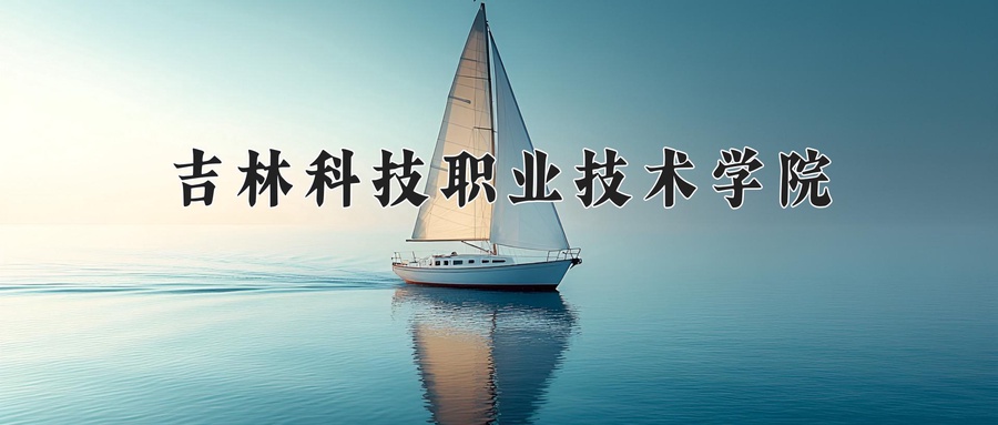 吉林科技职业技术学院