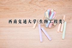 西南交通大学(生物工程类)近三年录取分数线及位次：四川2022-2024最低分