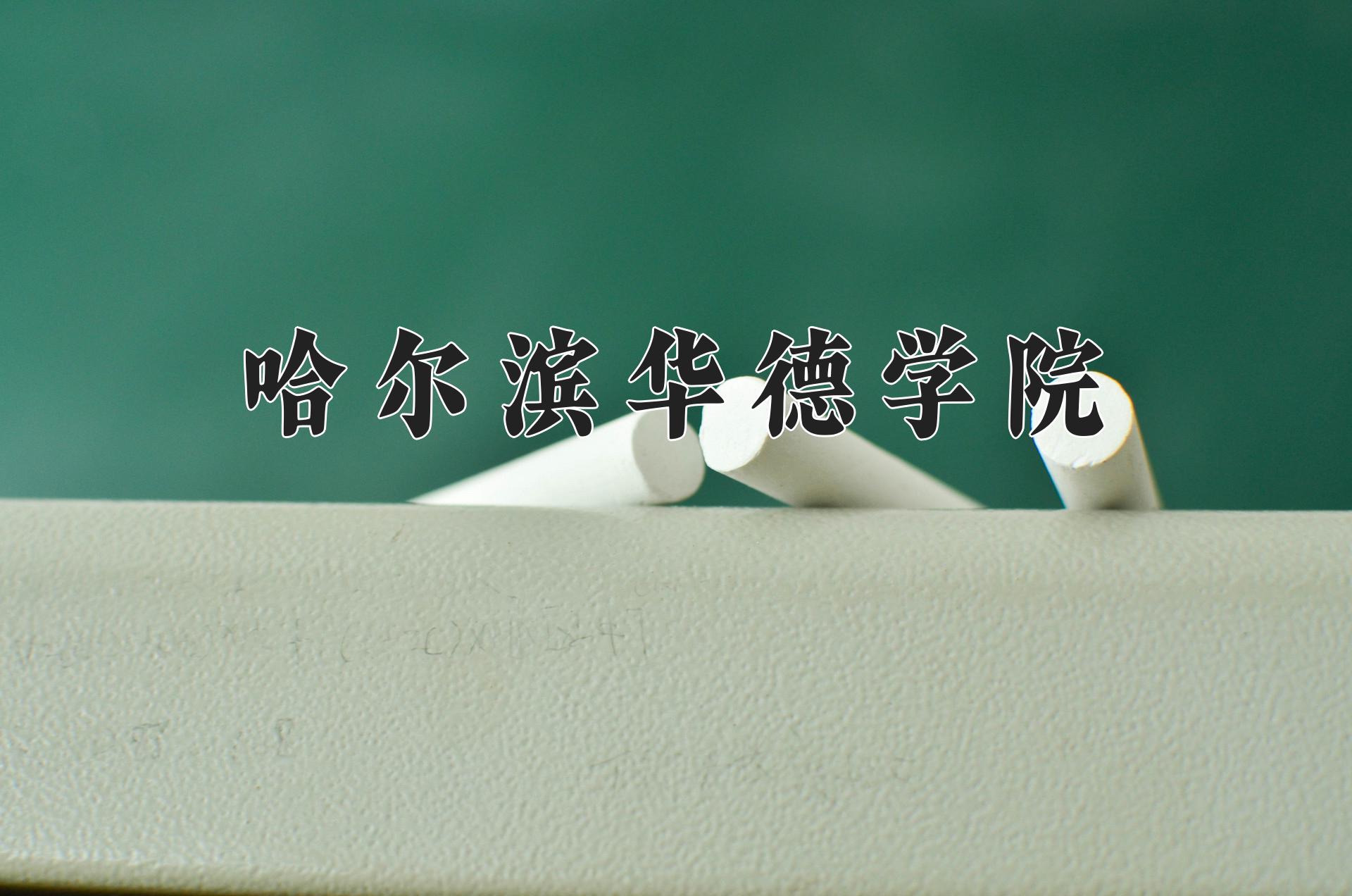 哈尔滨华德学院近三年录取分数线及位次:四川2022-2024最低分