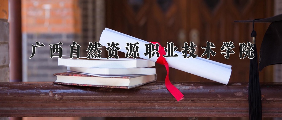 广西自然资源职业技术学院