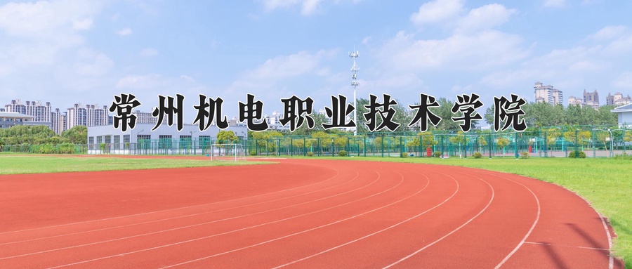常州机电职业技术学院