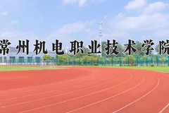 2024年常州机电职业技术学院录取分数线，内蒙古最低293分