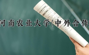 河南农业大学(中外合作)近三年录取分数线及位次：四川2022-2024最低分