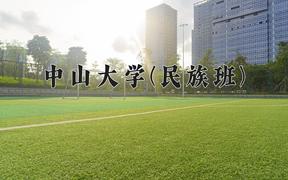 中山大学(民族班)近三年录取分数线及位次：四川2022-2024最低分