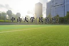 中山大学(民族班)近三年录取分数线及位次：四川2022-2024最低分