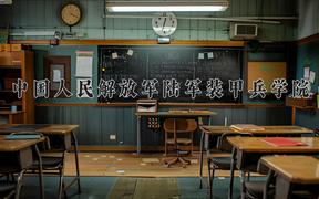 中国人民解放军陆军装甲兵学院近三年录取分数线及位次：四川2022-2024最低分