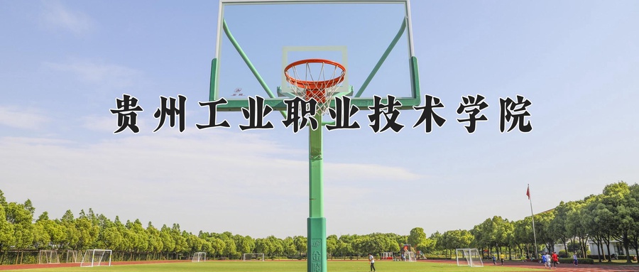 贵州工业职业技术学院近三年录取分数线及位次：四川2022-2024最低分
