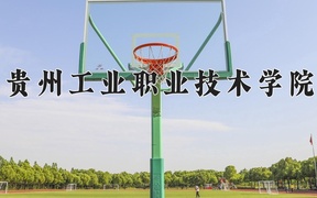 贵州工业职业技术学院近三年录取分数线及位次：四川2022-2024最低分