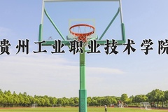 贵州工业职业技术学院近三年录取分数线及位次：四川2022-2024最低分