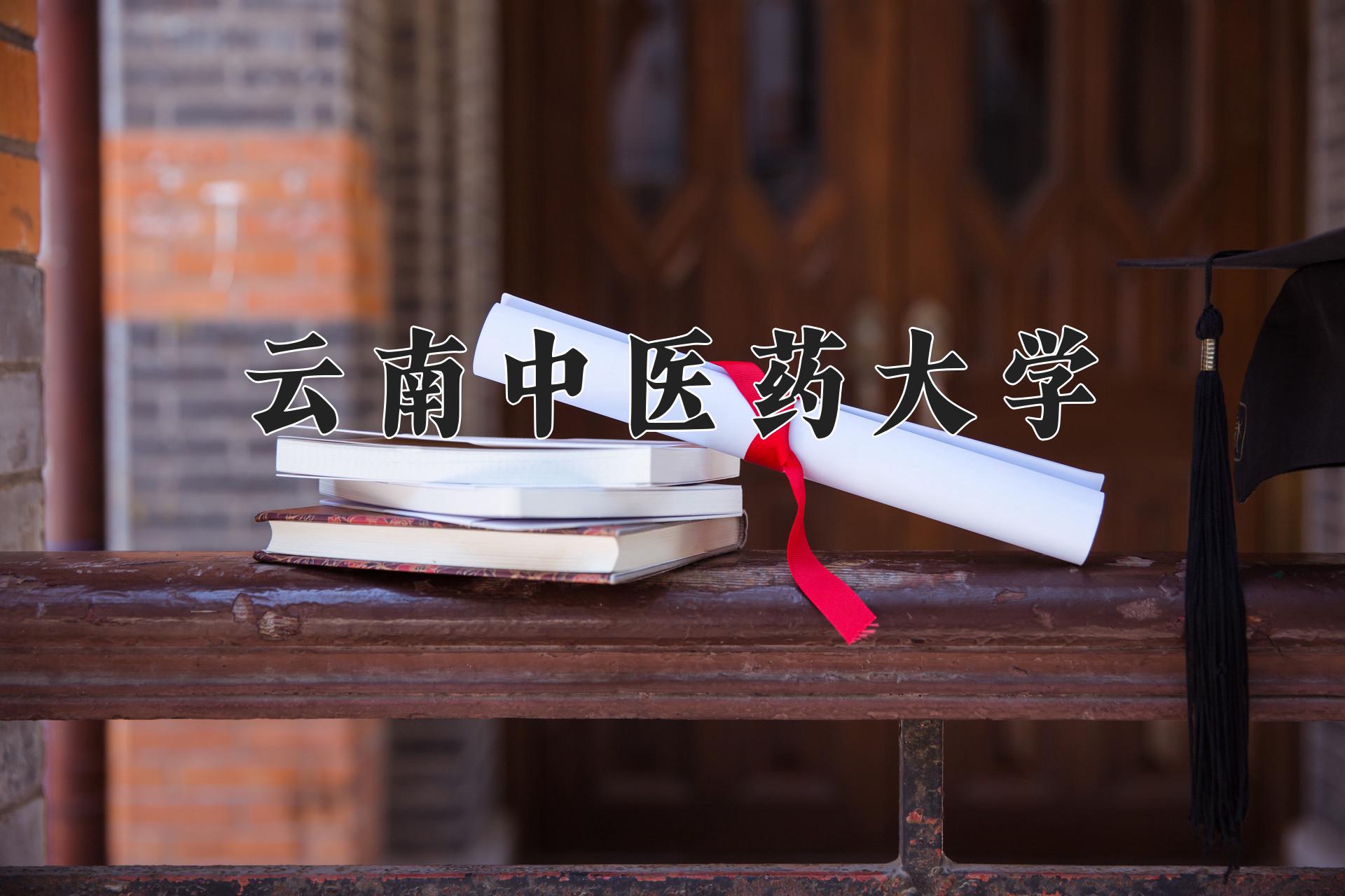 云南中医药大学近三年录取分数线及位次：四川2022-2024最低分