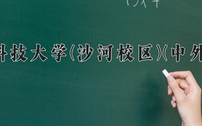 电子科技大学(沙河校区)(中外合作)近三年录取分数线及位次：四川2022-2024最低分
