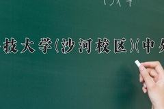 电子科技大学(沙河校区)(中外合作)近三年录取分数线及位次：四川2022-2024最低分