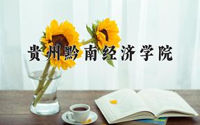贵州黔南经济学院近三年录取分数线及位次：四川2022-2024最低分