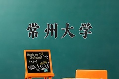 2024年常州大学录取分数线，内蒙古最低448分