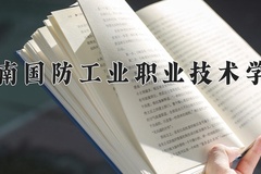云南国防工业职业技术学院近三年录取分数线及位次：四川2022-2024最低分