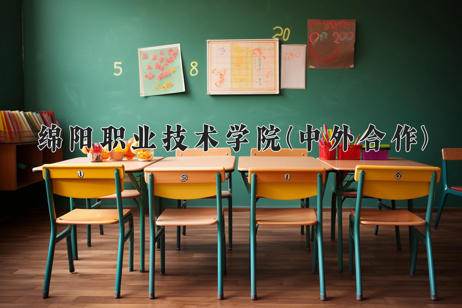 绵阳职业技术学院(中外合作)近三年录取分数线及位次:四川2022-2024最低分