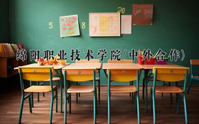 绵阳职业技术学院(中外合作)近三年录取分数线及位次：四川2022-2024最低分