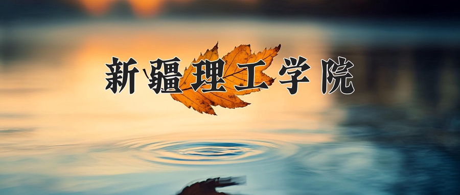 新疆理工学院