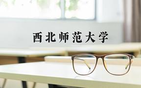 西北师范大学近三年录取分数线及位次：四川2022-2024最低分