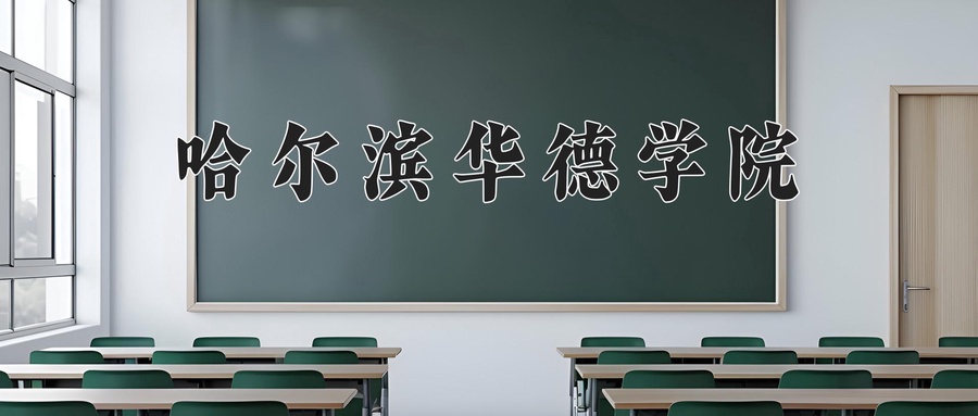 哈尔滨华德学院