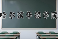 2024年哈尔滨华德学院录取分数线，内蒙古最低360分