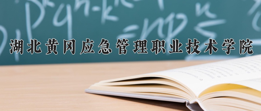 湖北黄冈应急管理职业技术学院