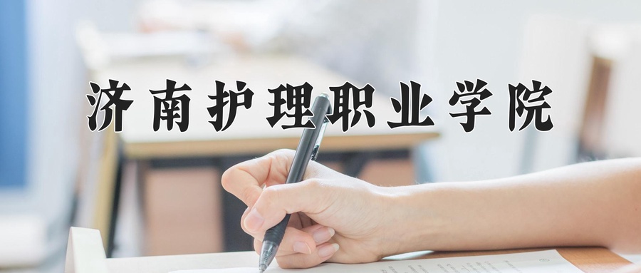 济南护理职业学院