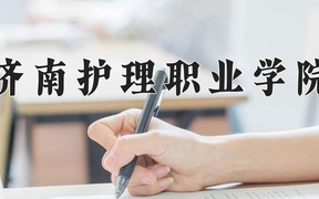 2024年济南护理职业学院录取分数线，内蒙古最低342分